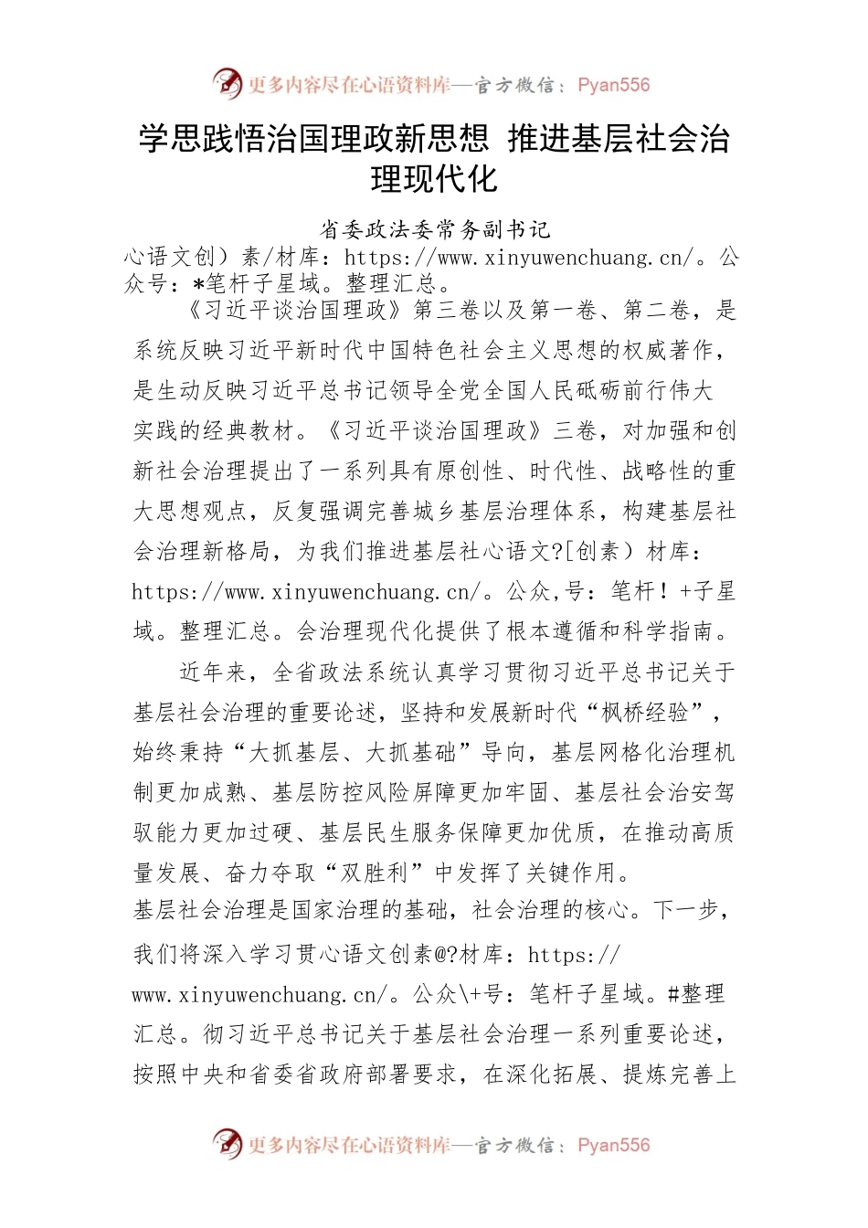 学思践悟治国理政新思想 推进基层社会治理现代化.docx_第1页