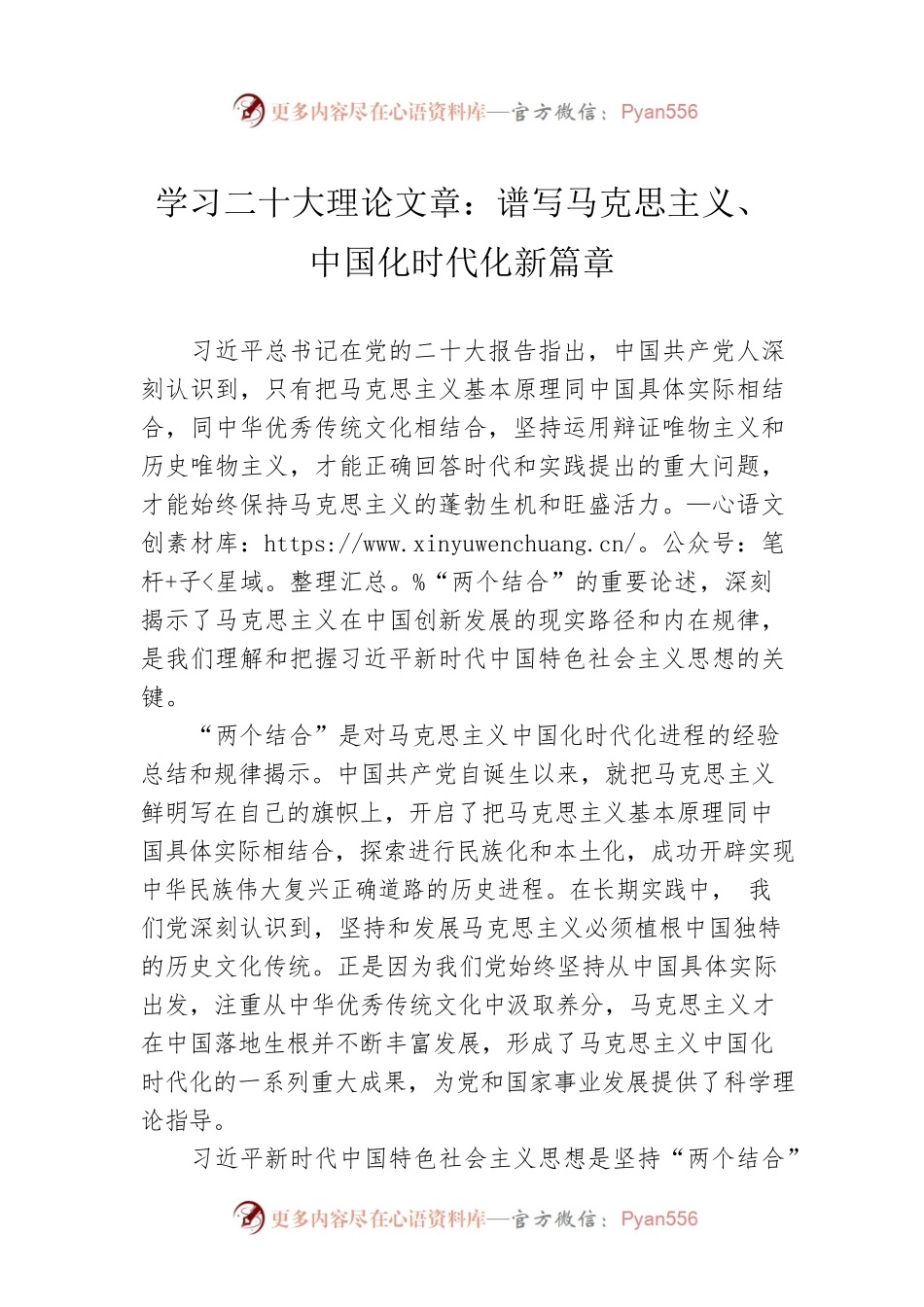 学习二十大理论文章：谱写马克思主义、中国化时代化新篇章（20221225）.docx_第1页