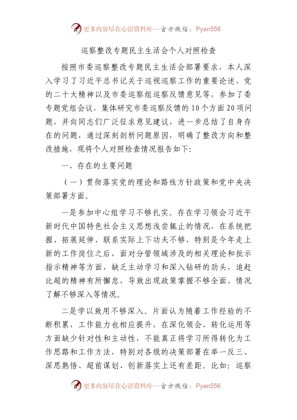 巡察整改专题民主生活会个人对照检查3800字.docx_第1页