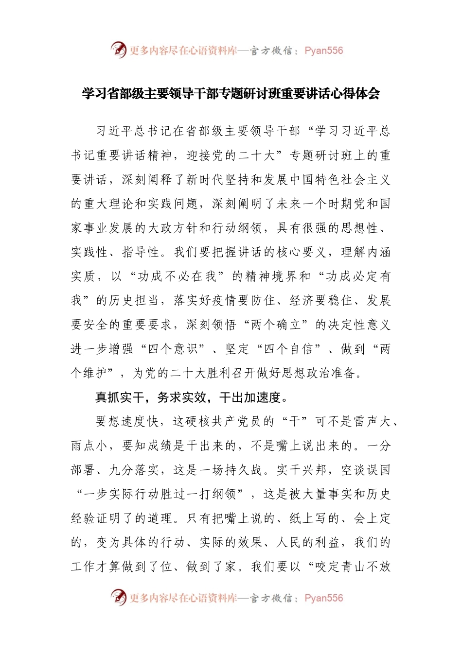 学习省部级主要领导干部专题研讨班重要讲话心得体会.docx_第1页