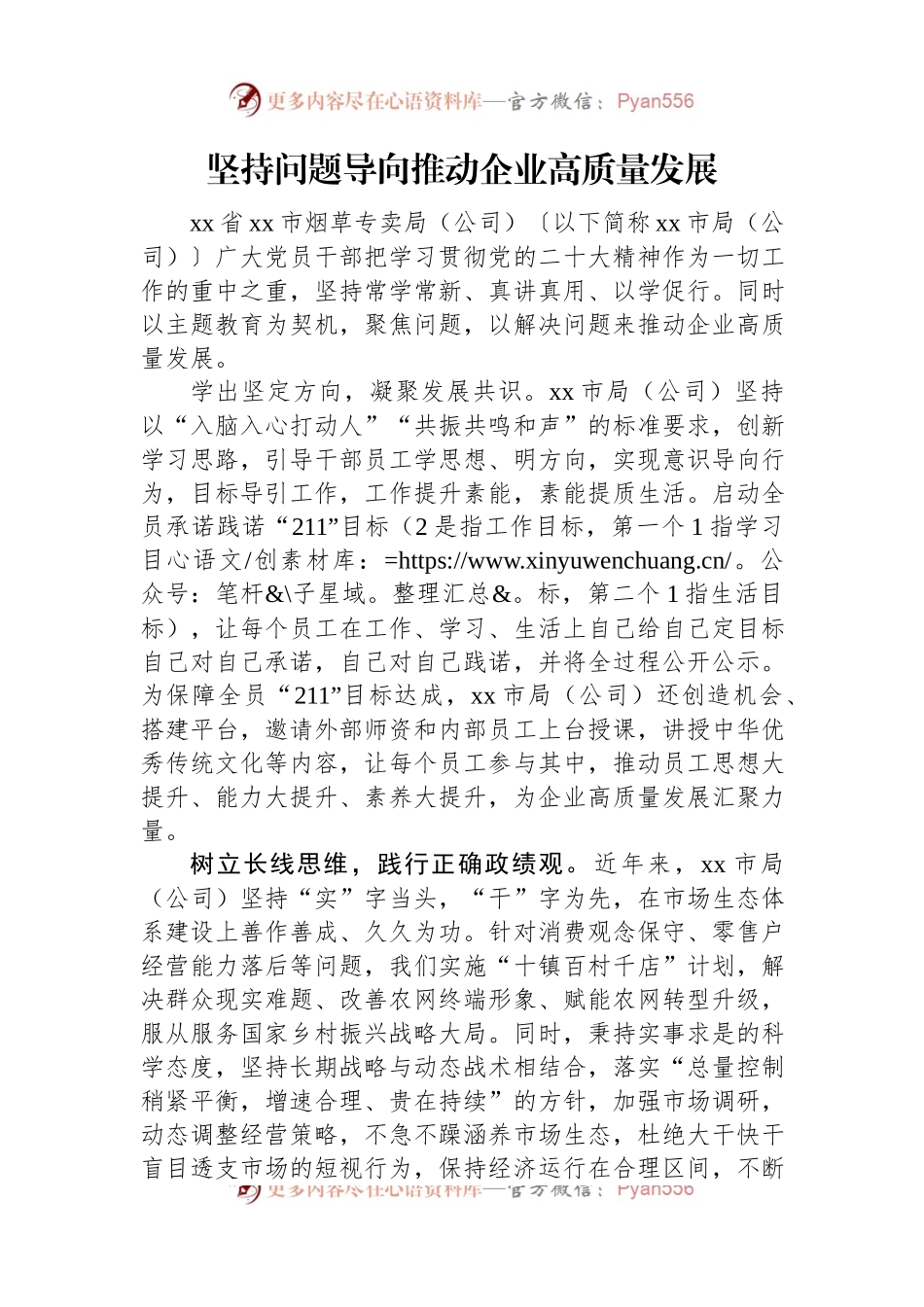 坚持问题导向推动企业高质量发展.docx_第1页