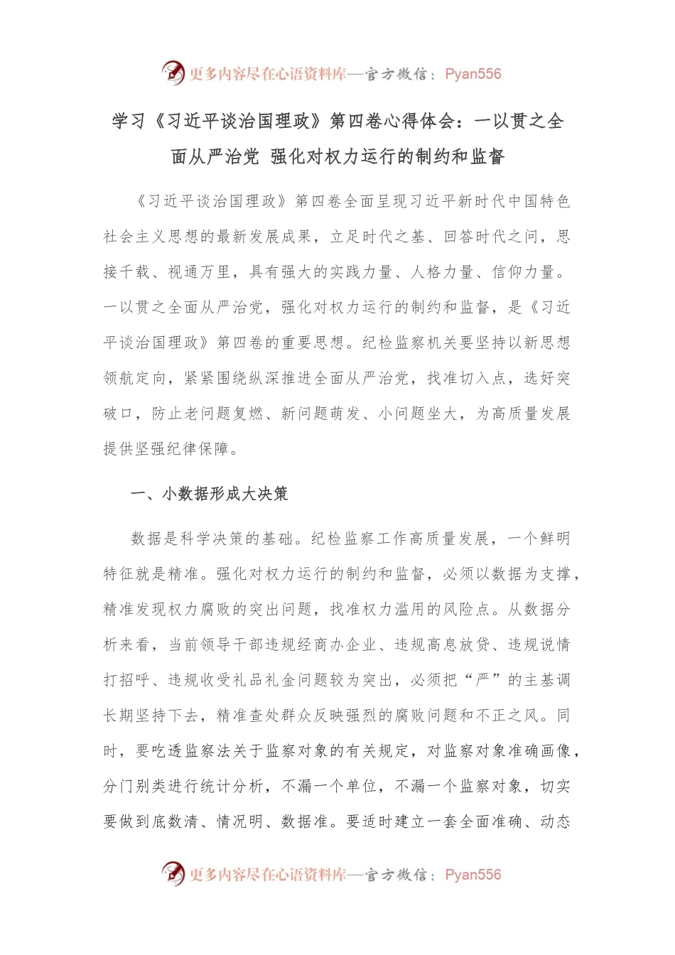 学习《谈治国理政》第四卷心得体会：一以贯之全面从严治党 强化对权力运行的制约和监督.docx_第1页