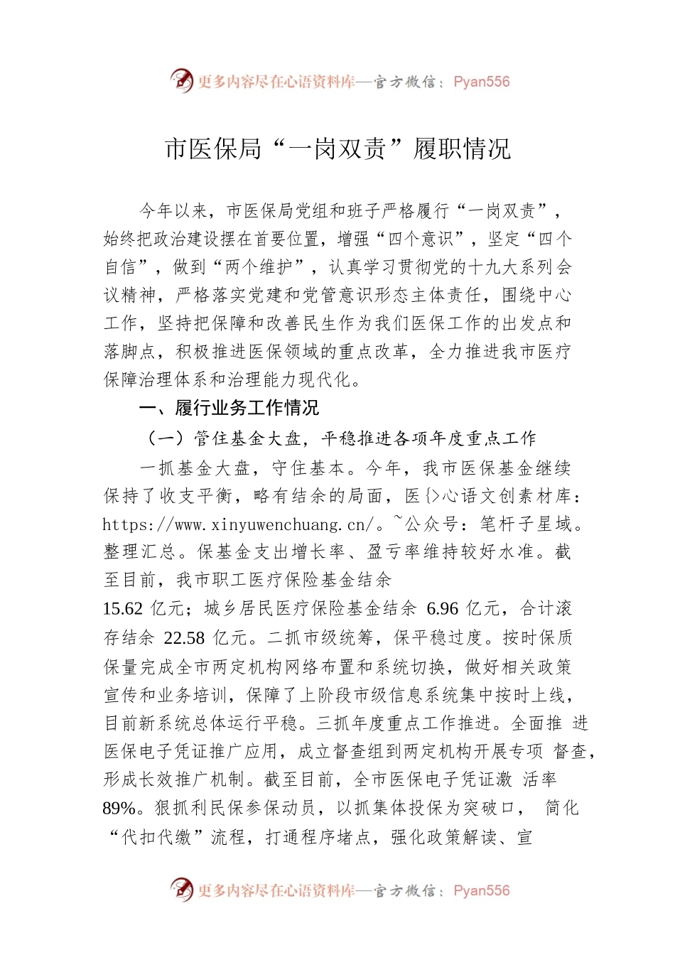 市医保局“一岗双责”履职情况.docx_第1页