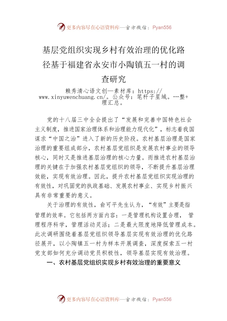 基层党组织实现乡村有效治理的优化路径基于福建省永安市小陶镇五一村的调查研究.docx_第1页