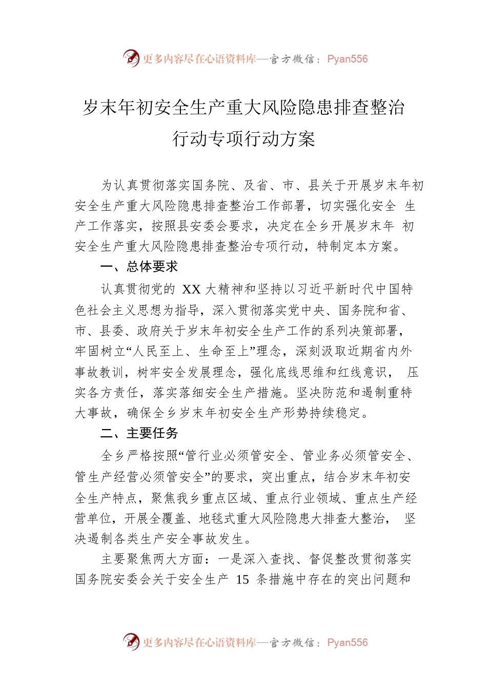 岁末年初安全生产重大风险隐患排查整治行动专项行动方案.docx_第1页