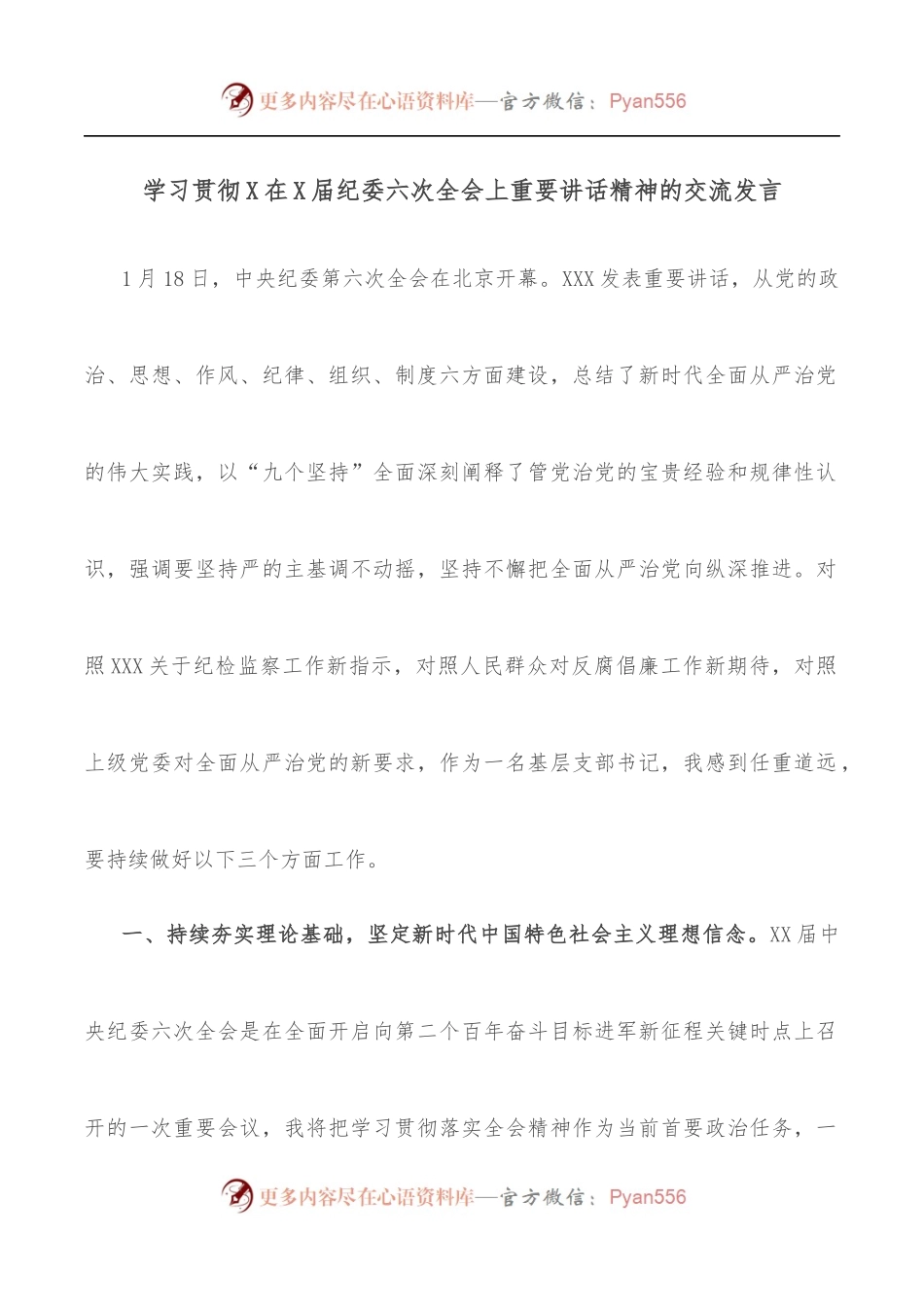 学习贯彻X在X届纪委六次全会上重要讲话精神的交流发言.docx_第1页