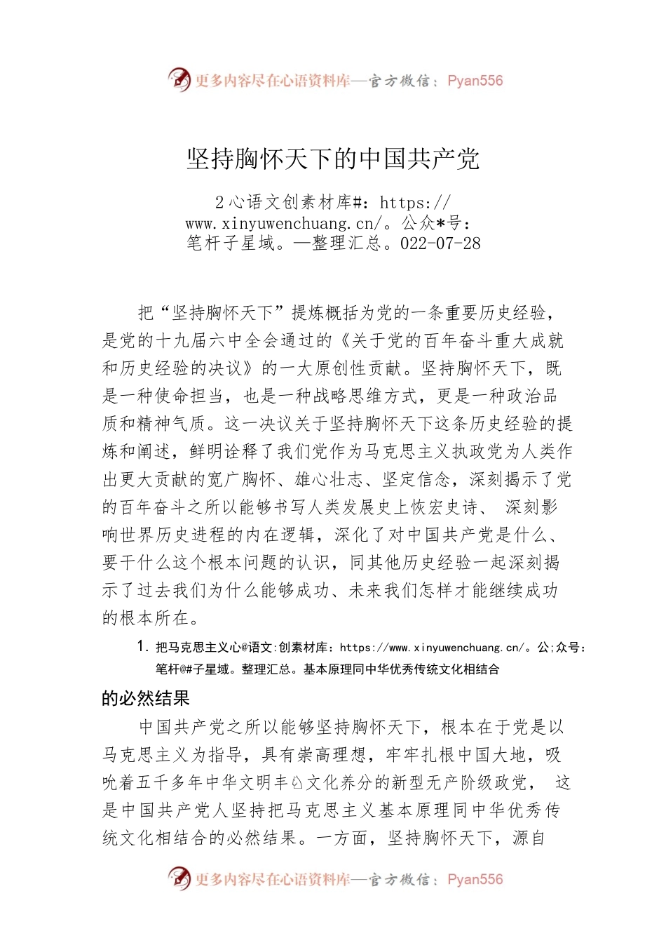 坚持胸怀天下的中国共产党.docx_第1页