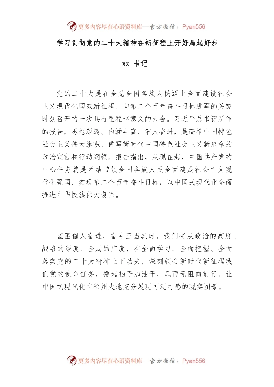 学习贯彻党的二十大精神在新征程上开好局起好步.docx_第1页