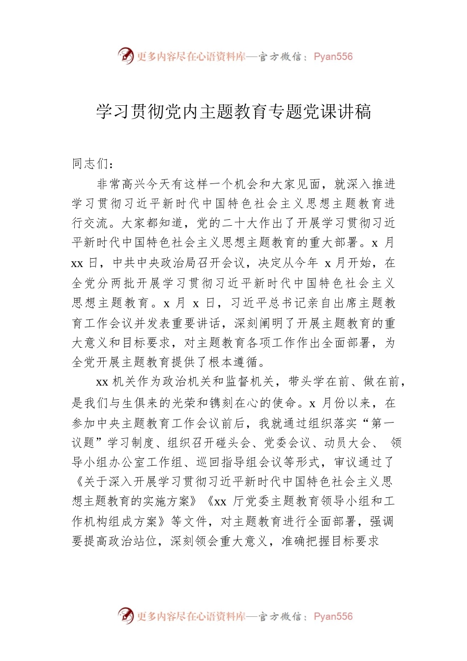 学习贯彻党内主题教育专题党课讲稿.docx_第1页