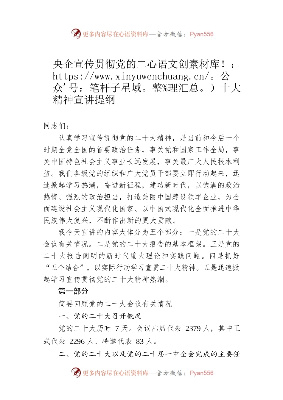 央企宣传贯彻党的二十大精神宣讲提纲.docx_第1页