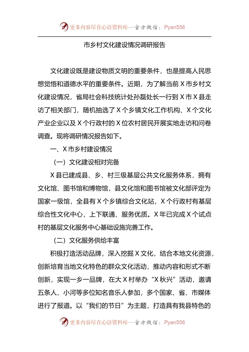 市乡村文化建设情况调研报告.docx_第1页