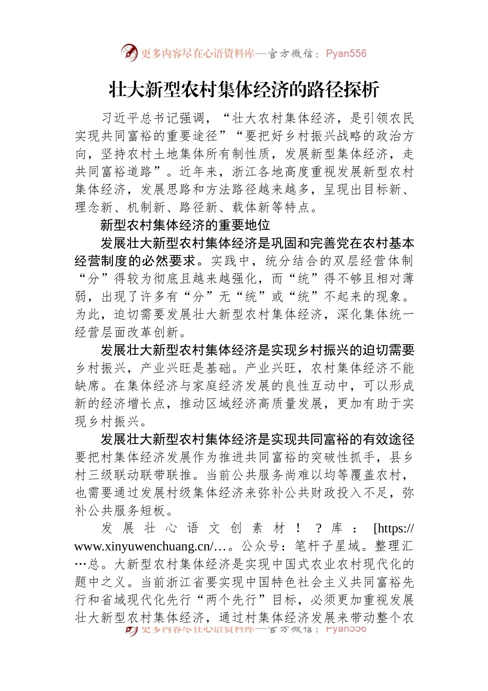 壮大新型农村集体经济的路径探析.docx_第1页