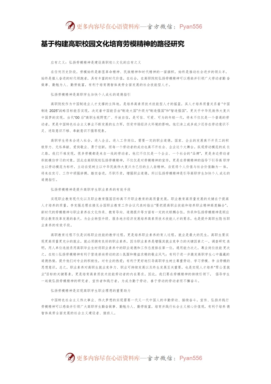 基于构建高职校园文化培育劳模精神的路径研究.docx_第1页
