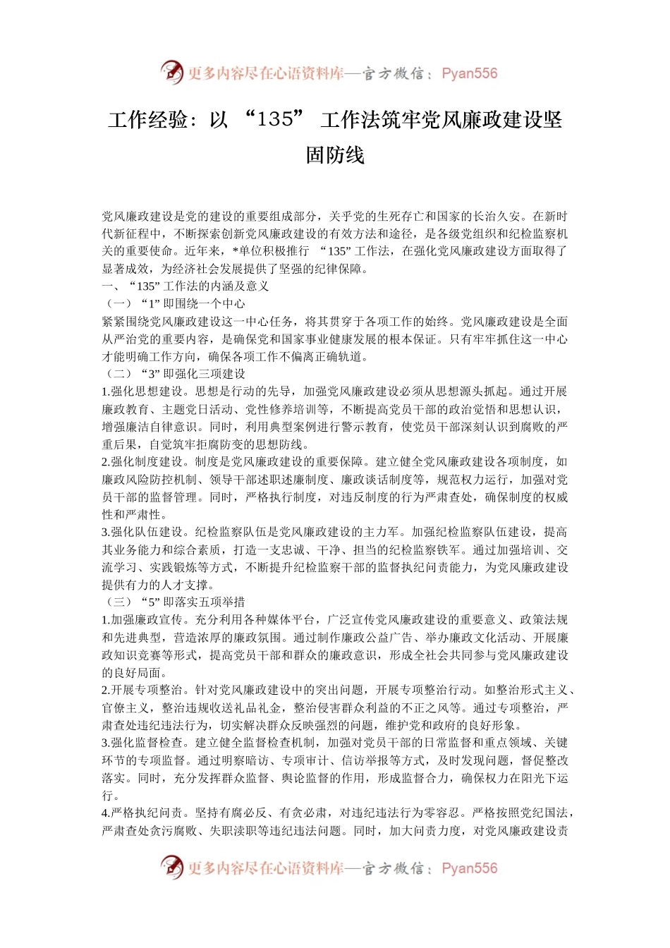 工作经验：以 “135” 工作法筑牢党风廉政建设坚固防线.docx_第1页