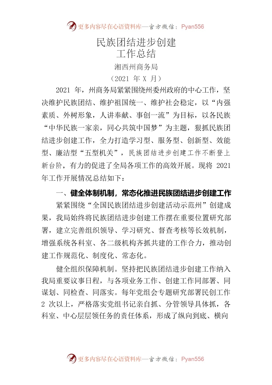 州商务局2021年民族团结进步创建工作总结.docx_第1页