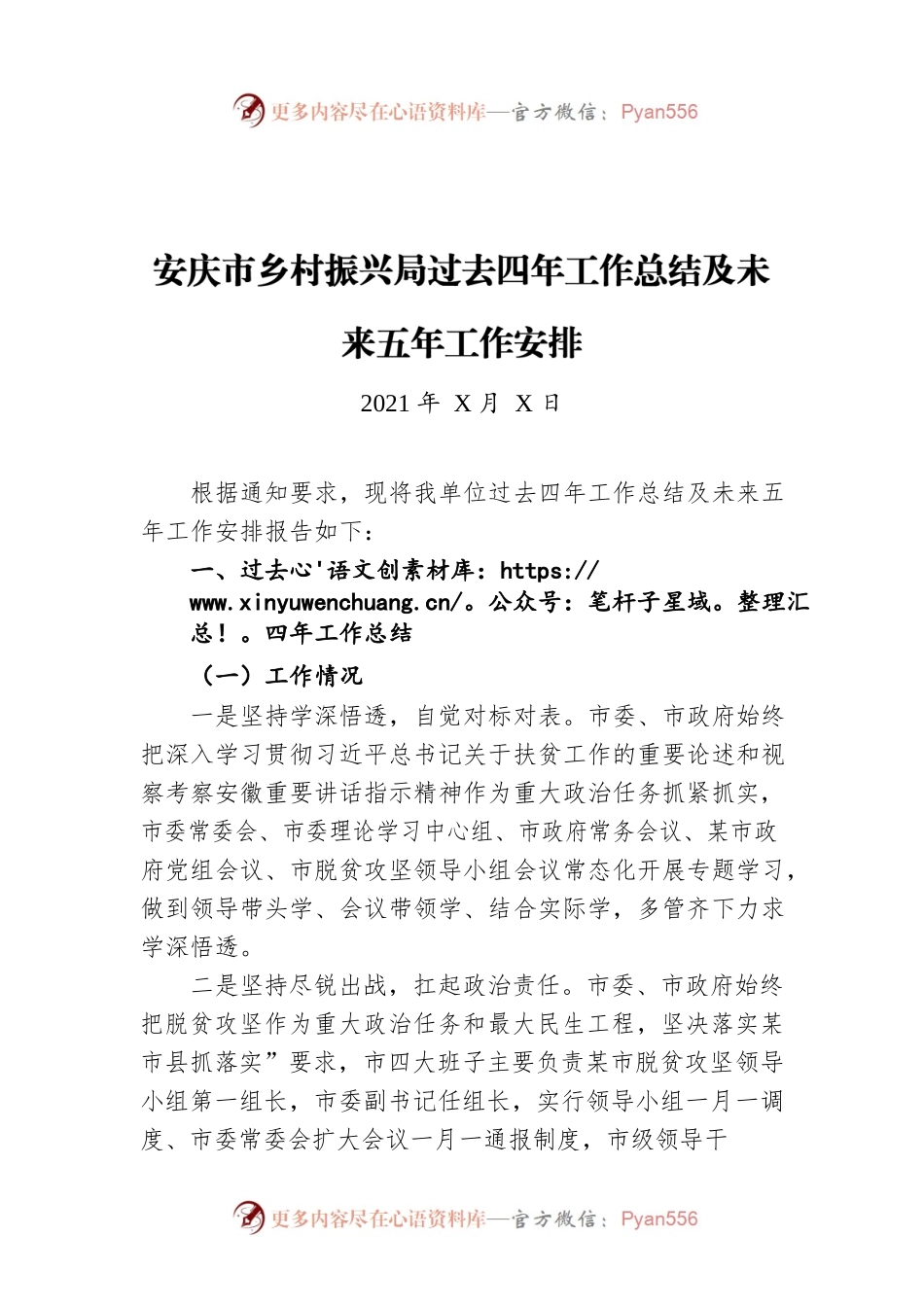 安庆市乡村振兴局过去四年工作总结及未来五年工作安排（20211222）.docx_第1页