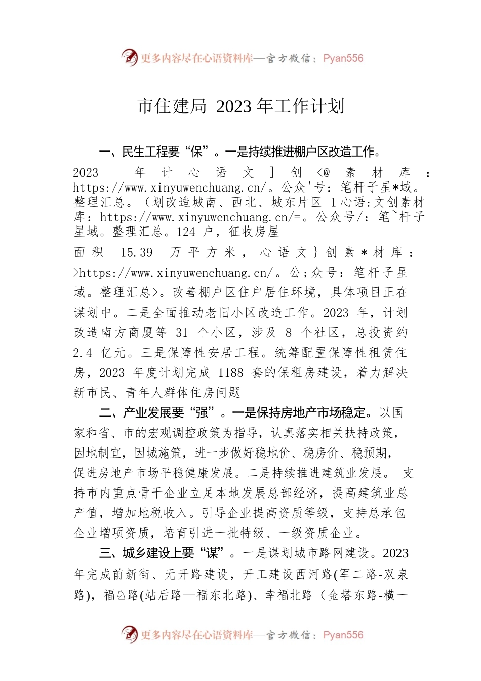 市住建局2023年工作计划.docx_第1页