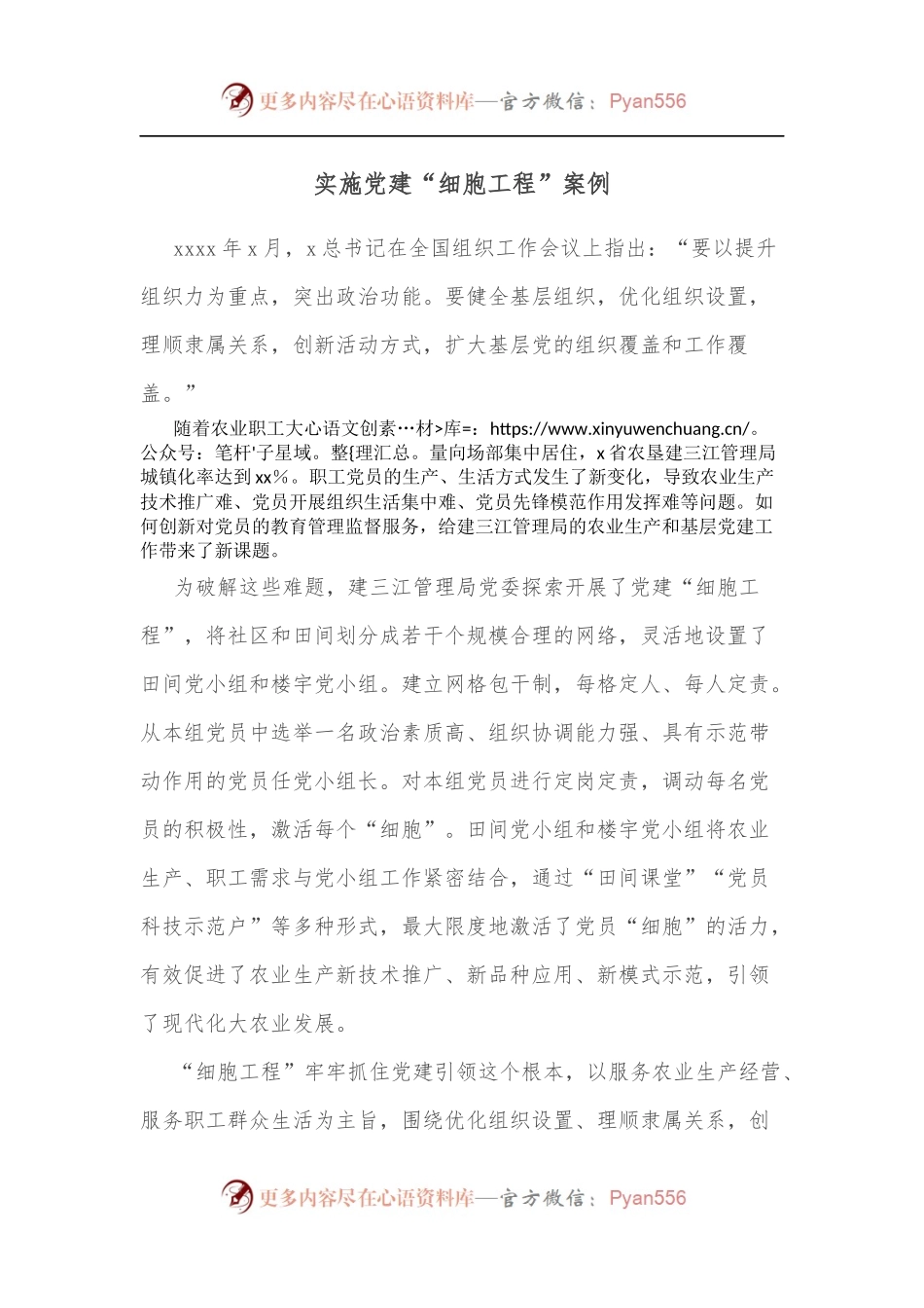实施党建“细胞工程”案例.docx_第1页