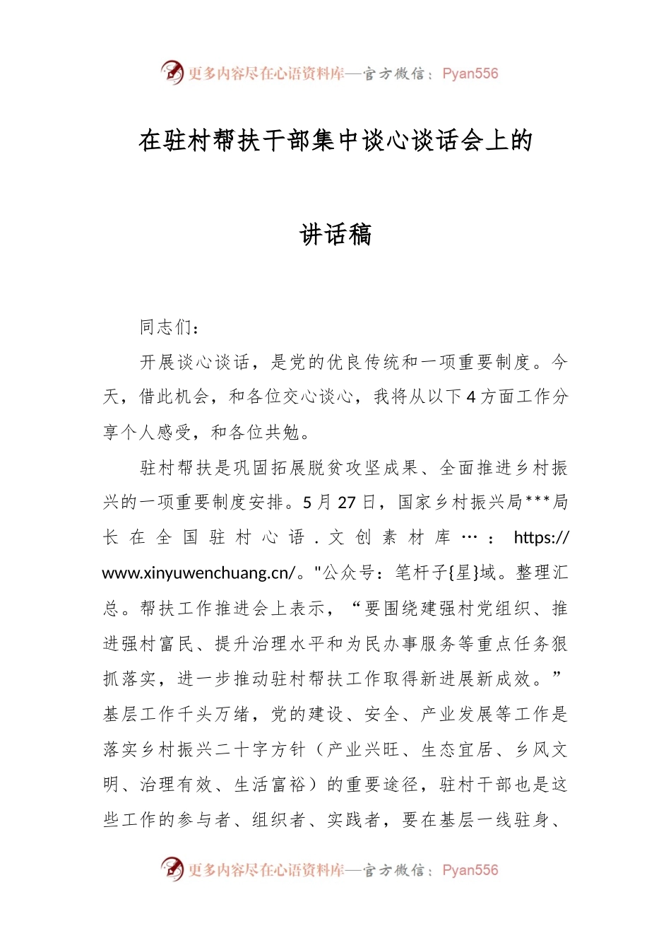 在驻村帮扶干部集中谈心谈话会上的讲话稿.docx_第1页