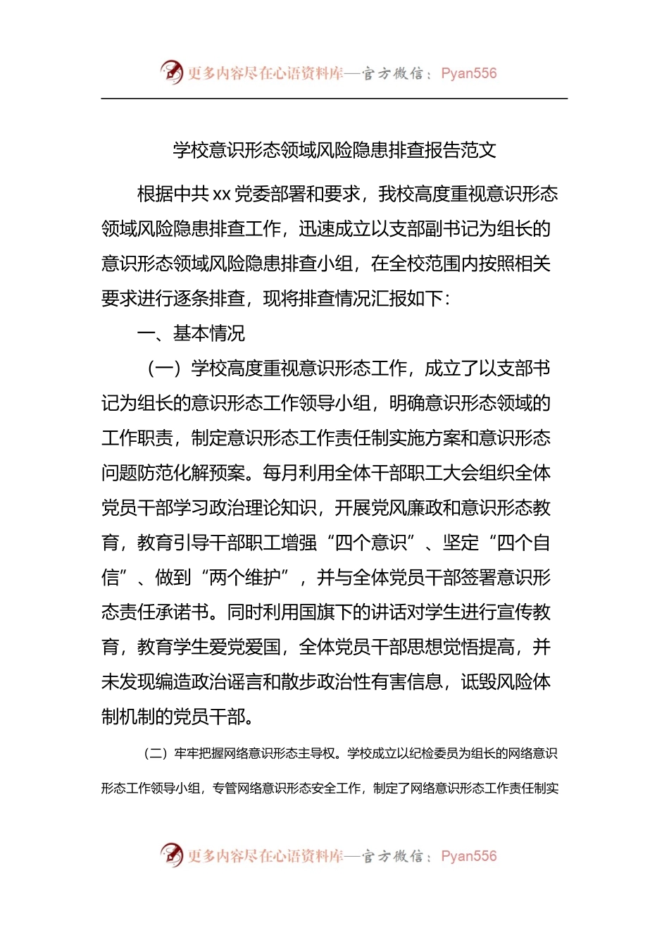 学校意识形态领域风险隐患排查报告.docx_第1页