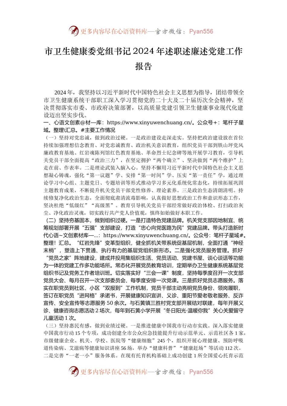 市卫生健康委党组书记2024年述职述廉述党建工作报告.docx_第1页