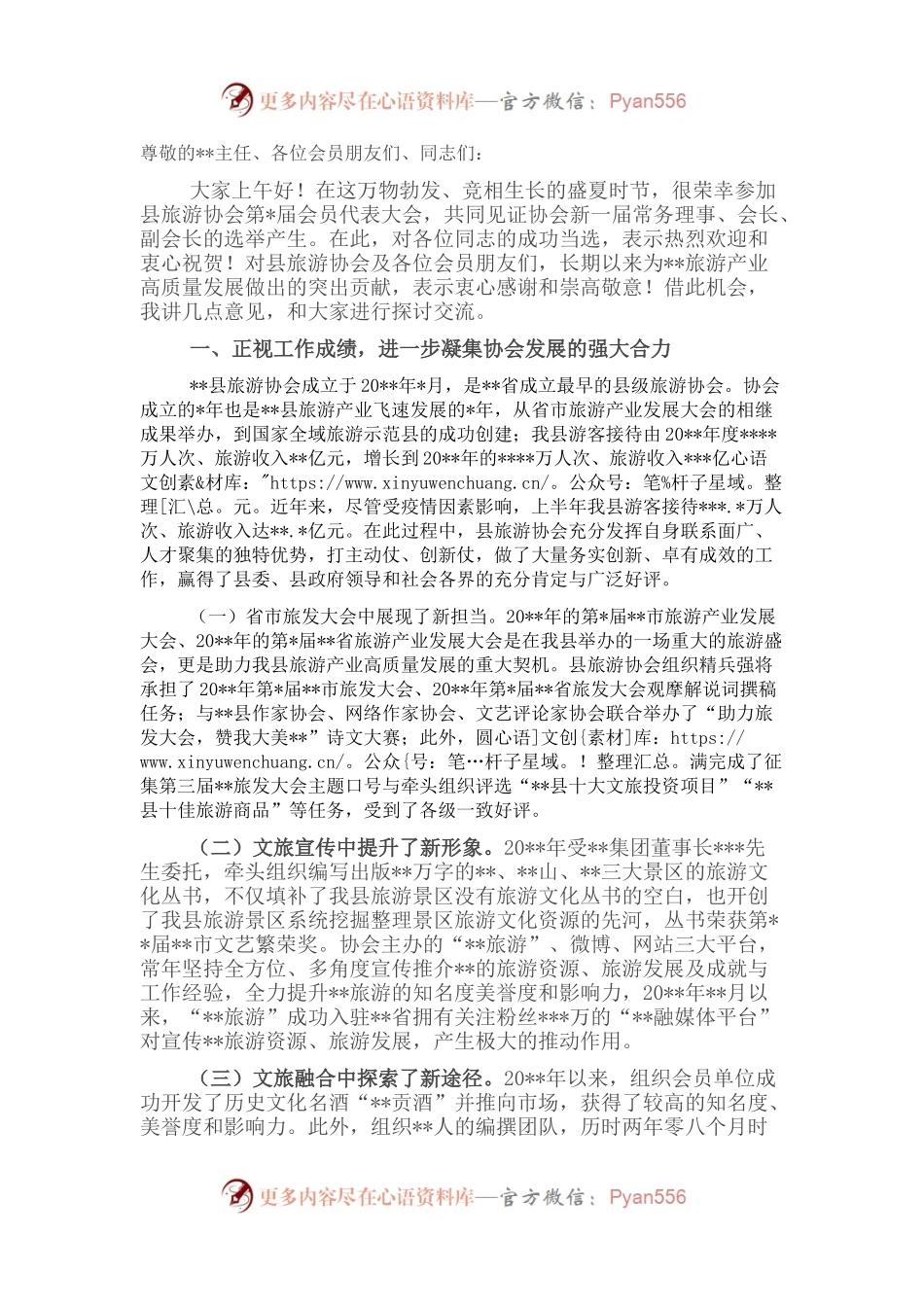 在旅游协会会员代表大会上的讲话.docx_第1页