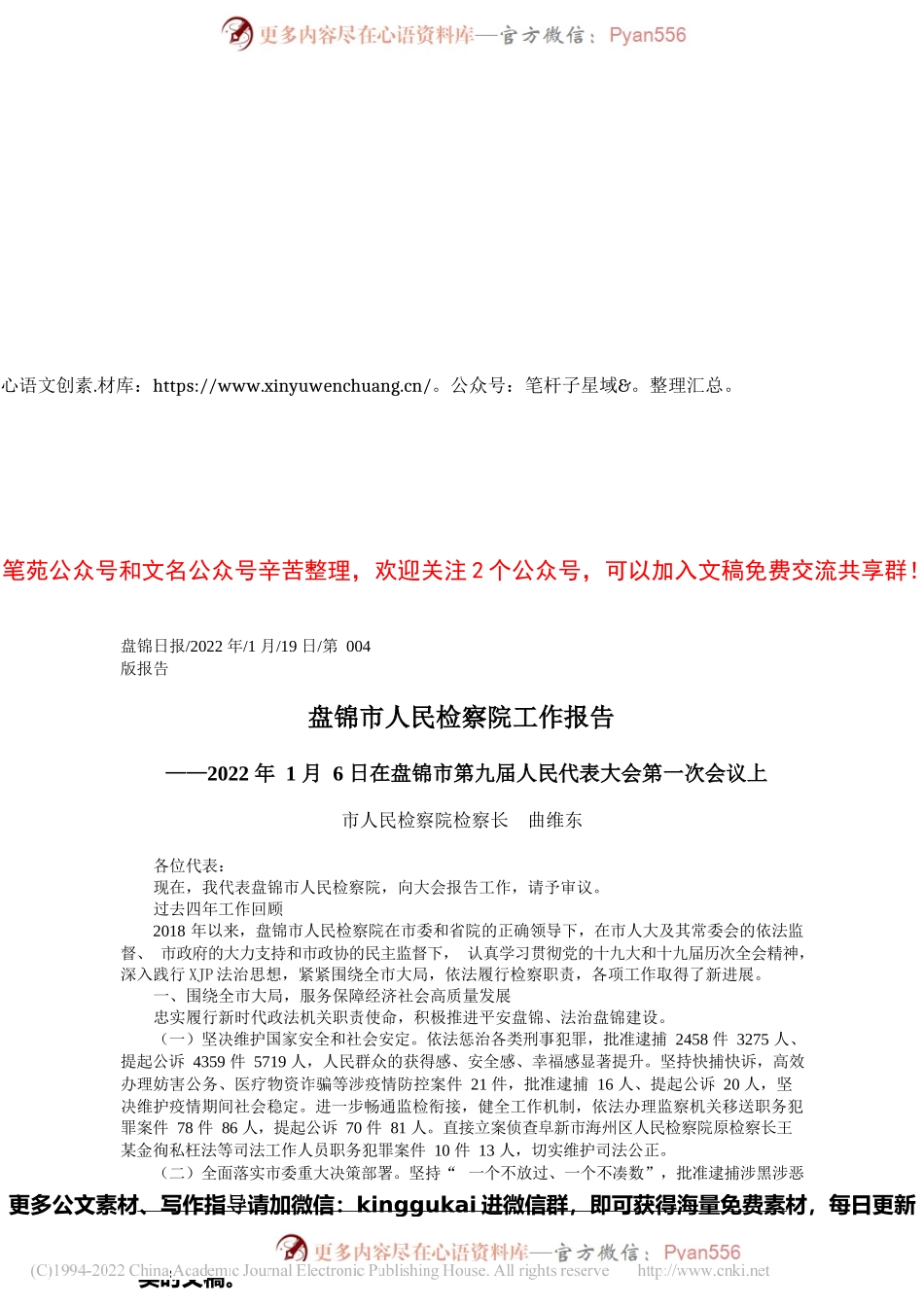 市人民检察院检察长曲维东：盘锦市人民检察院工作报告.docx_第1页