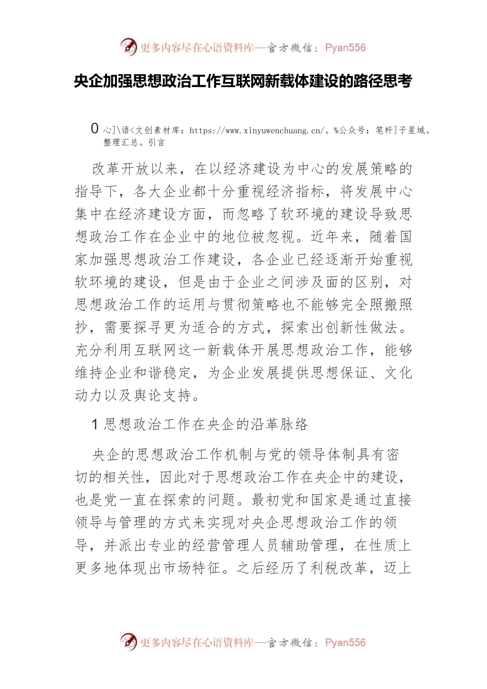 央企加强思想政治工作互联网新载体建设的路径思考.docx_第1页