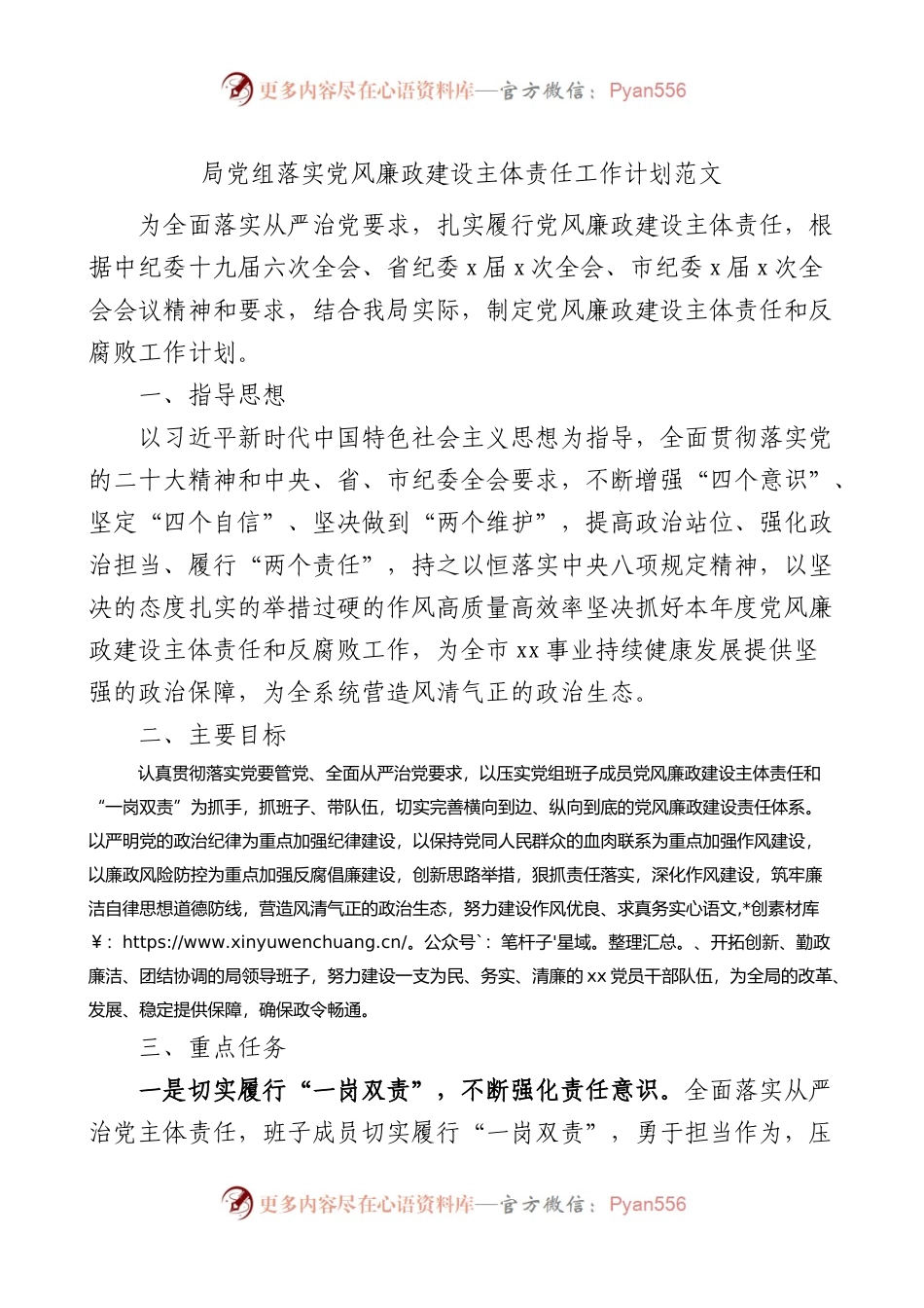 局党组落实党风廉政建设主体责任工作计划实施方案.docx_第1页