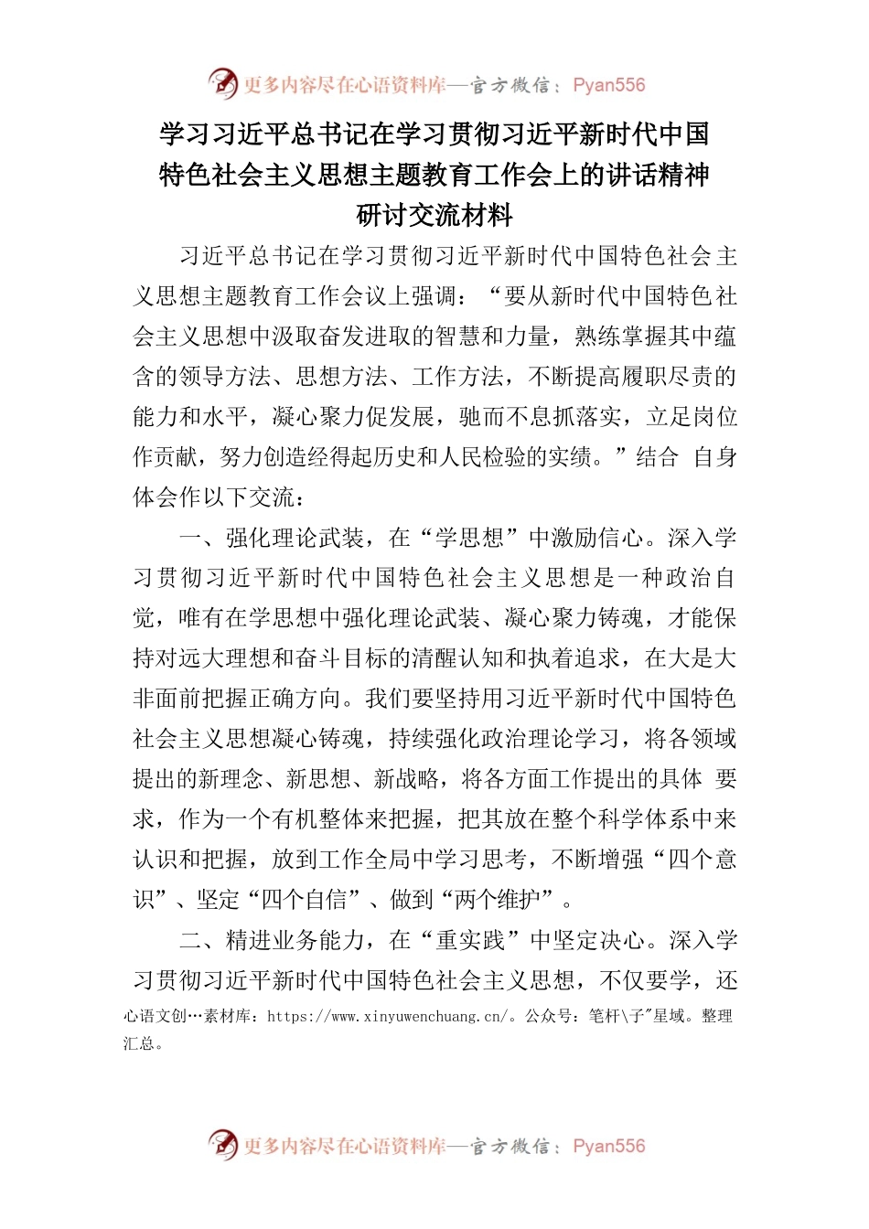 学习总书记在学习贯彻习近平新时代中国特色社会主义思想主题教育工作会上的讲话精神研讨交流材料.docx_第1页