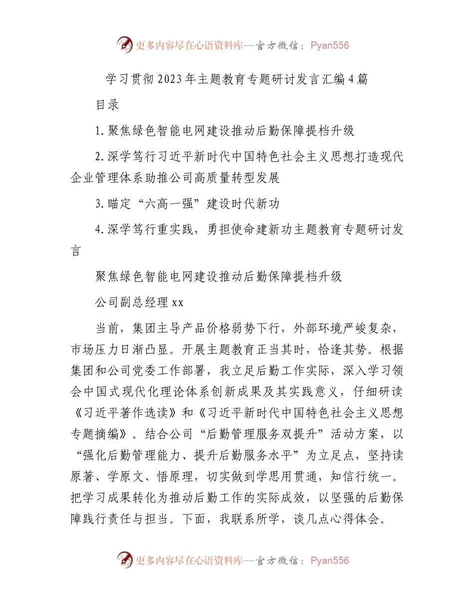 学习贯彻2023年主题教育专题研讨发言汇编4篇.docx_第1页