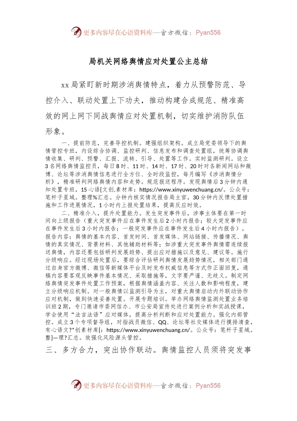 局机关网络舆情应对处置公主总结.docx_第1页