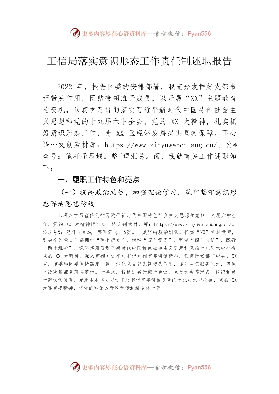 工信局落实意识形态工作责任制述职报告.docx_第1页