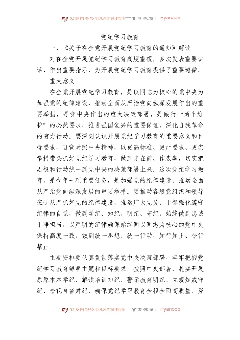 学纪知纪明纪守纪党纪学习教育专题辅导微党课(讲稿).docx_第1页