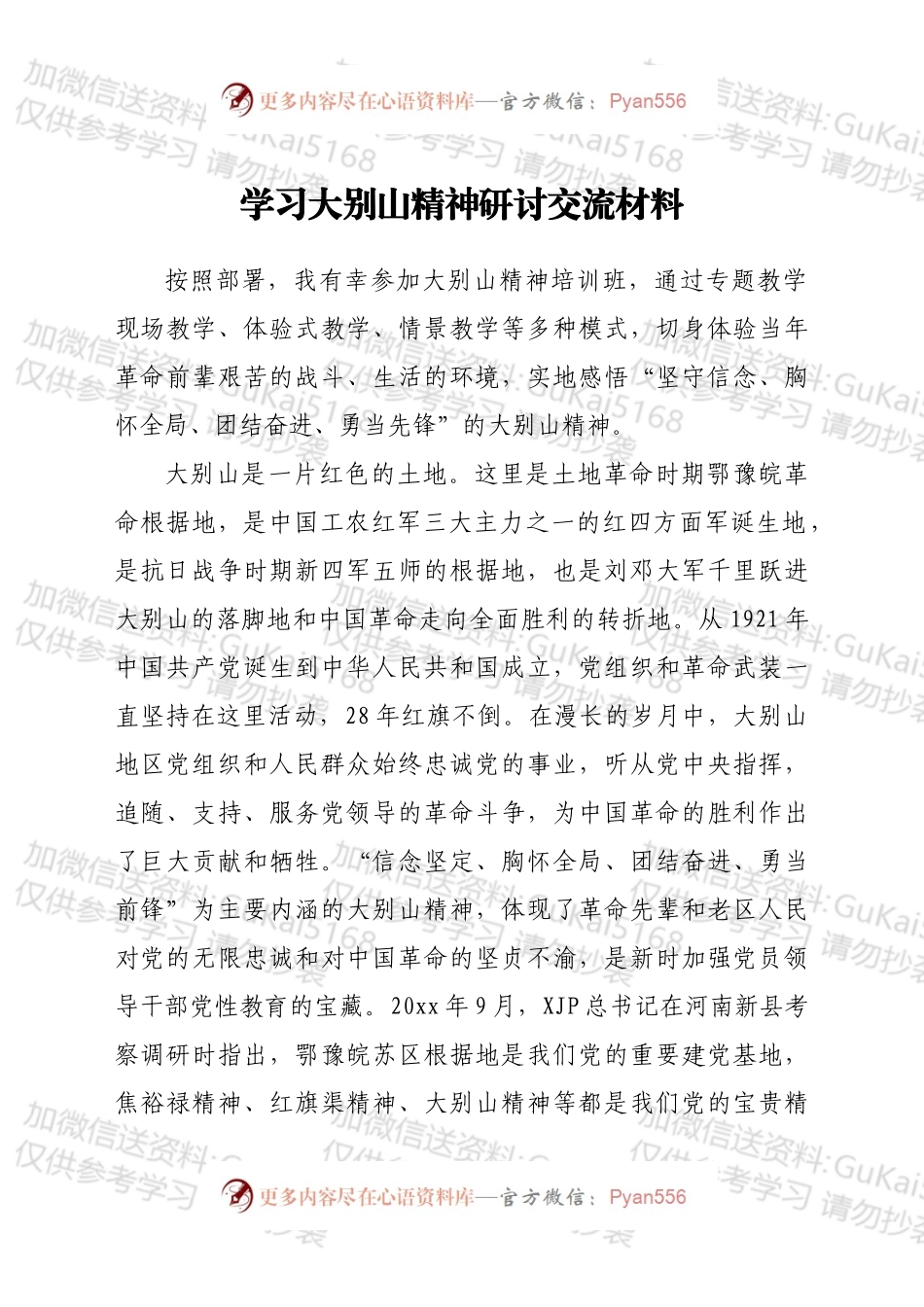 学习大别山精神研讨交流材料.docx_第1页