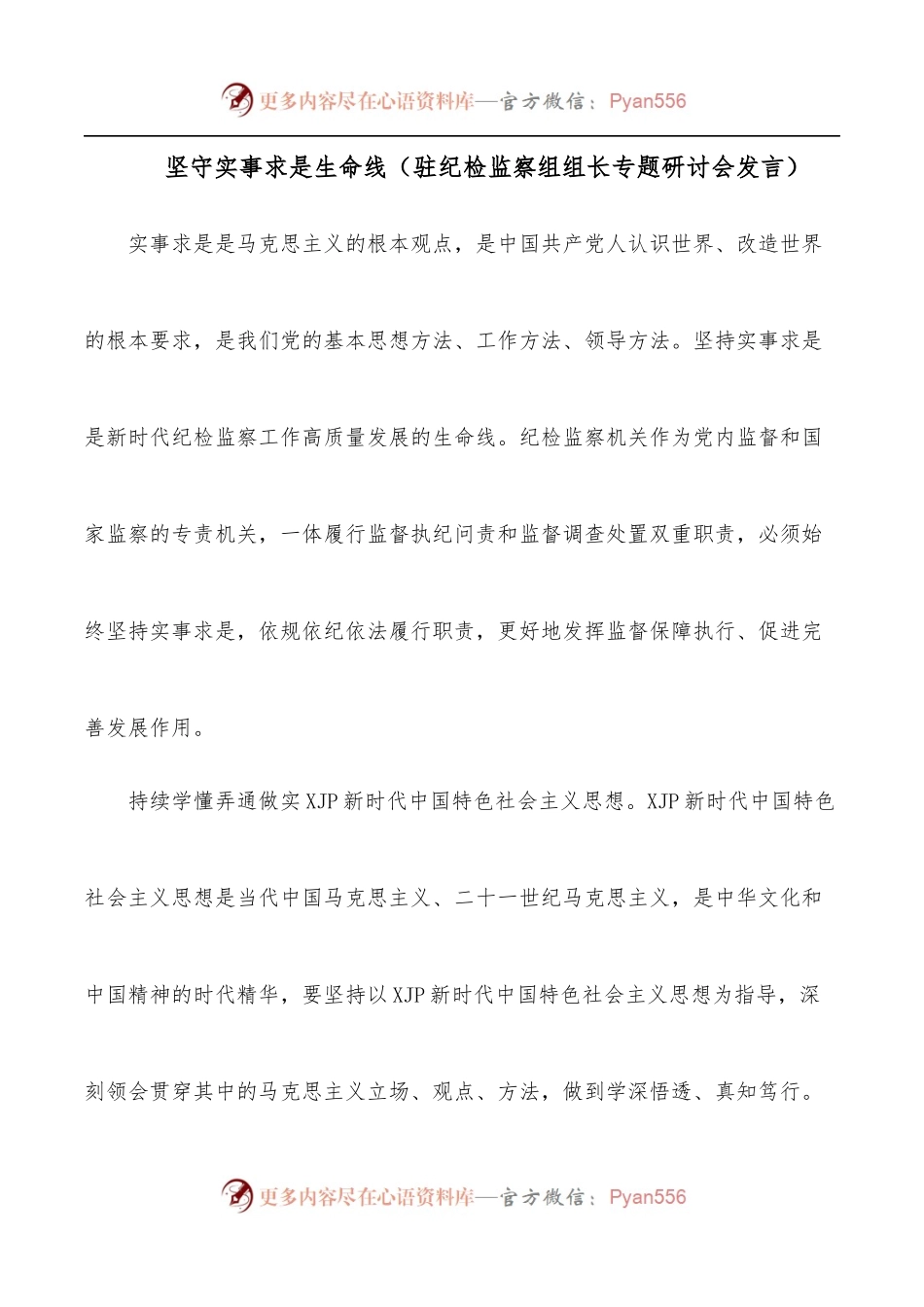 坚守实事求是生命线[驻纪检监察组组长专题研讨会发言].docx_第1页