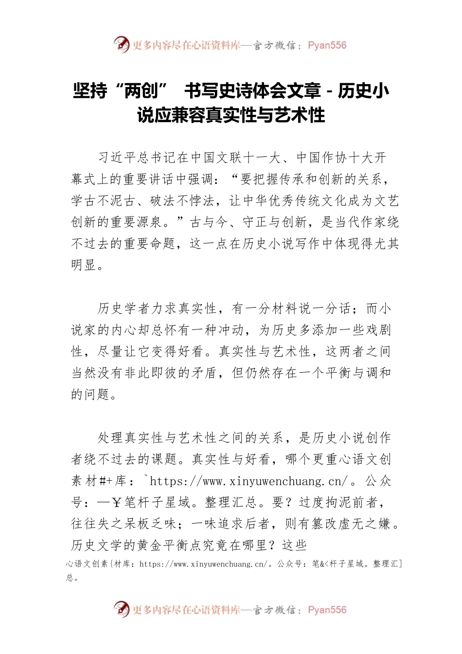 坚持“两创” 书写史诗体会文章－历史小说应兼容真实性与艺术性.docx_第1页