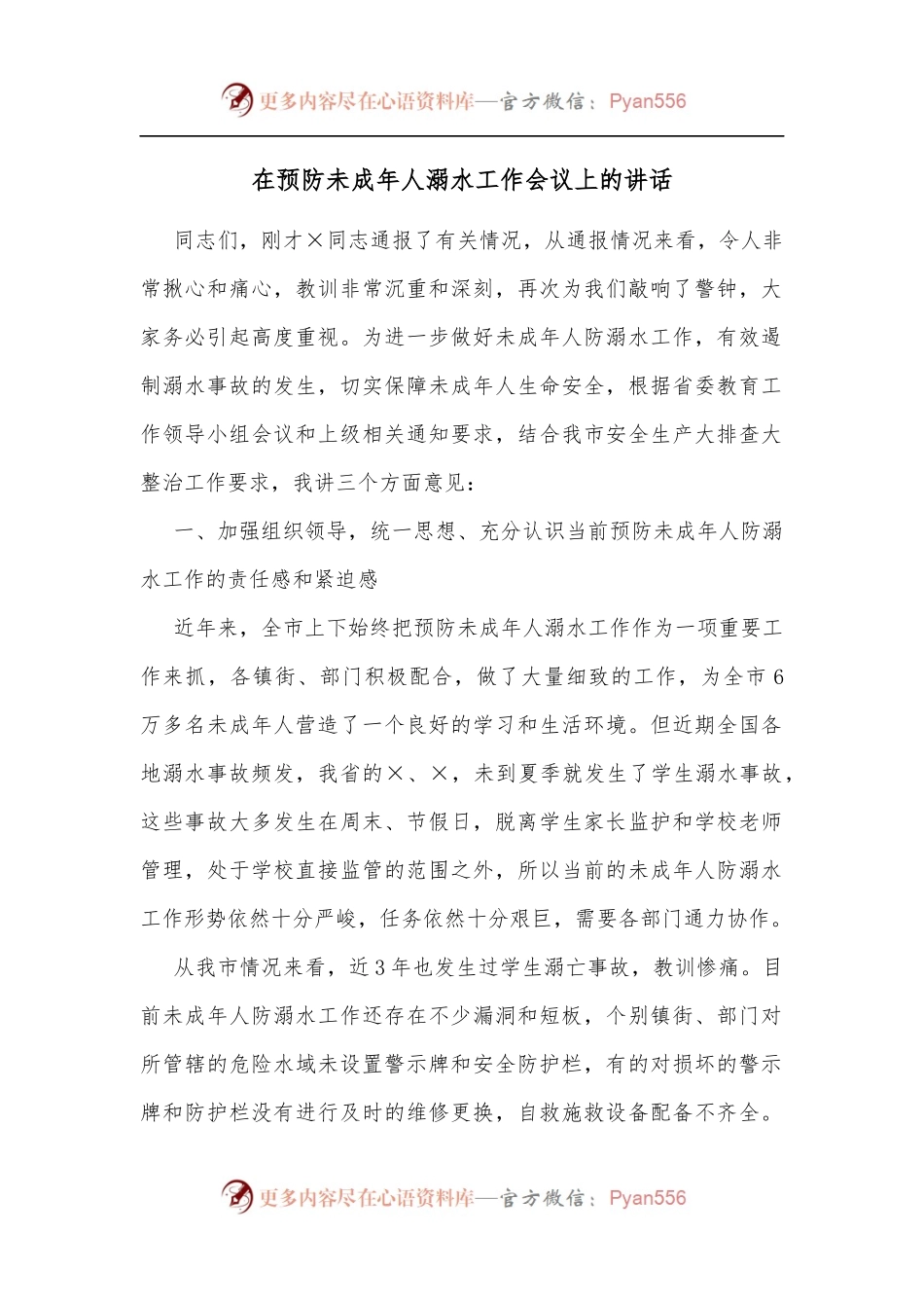 在预防未成年人溺水工作会议上的讲话.docx_第1页
