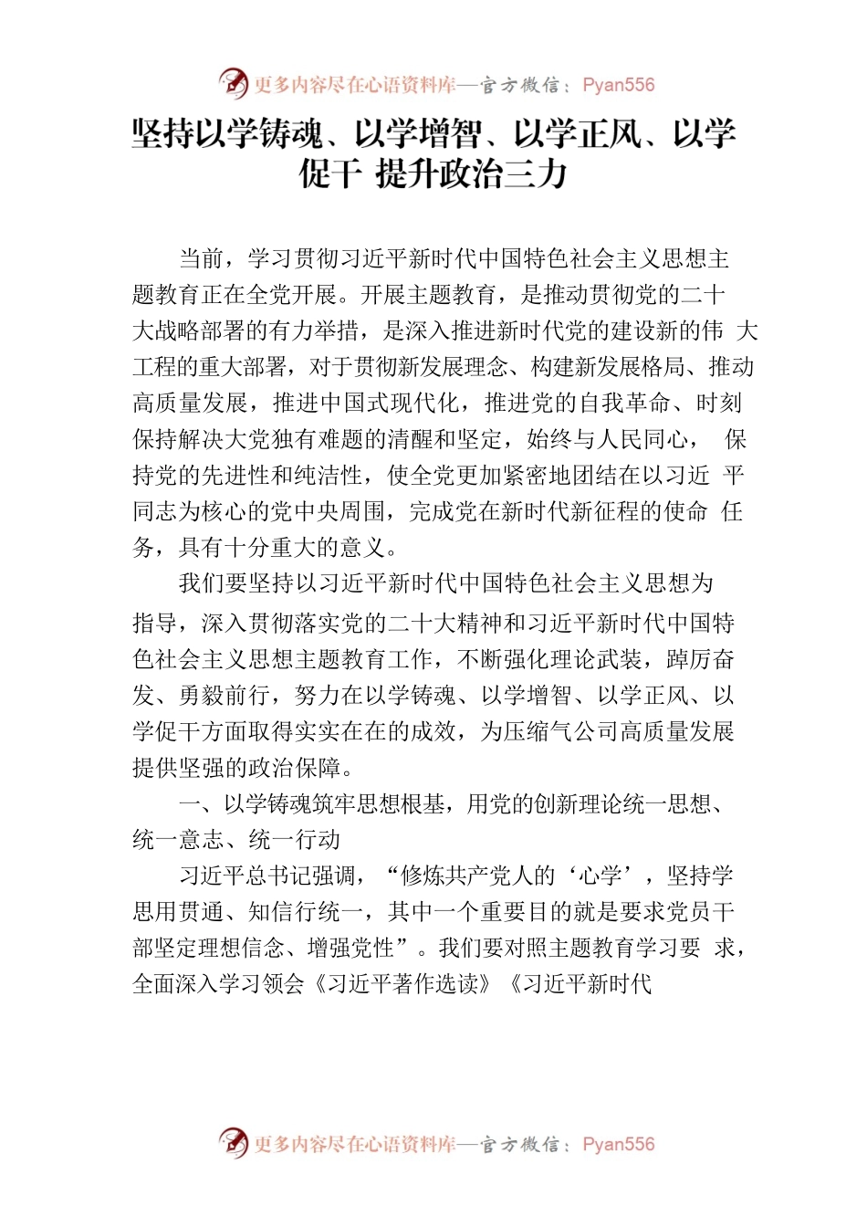 坚持以学铸魂、以学增智、以学正风、以学促干 提升政治三力.docx_第1页
