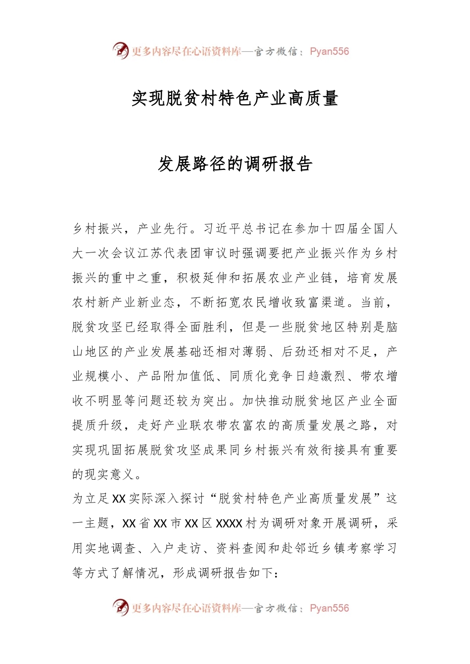 实现脱贫村特色产业高质量发展路径的调研报告.docx_第1页