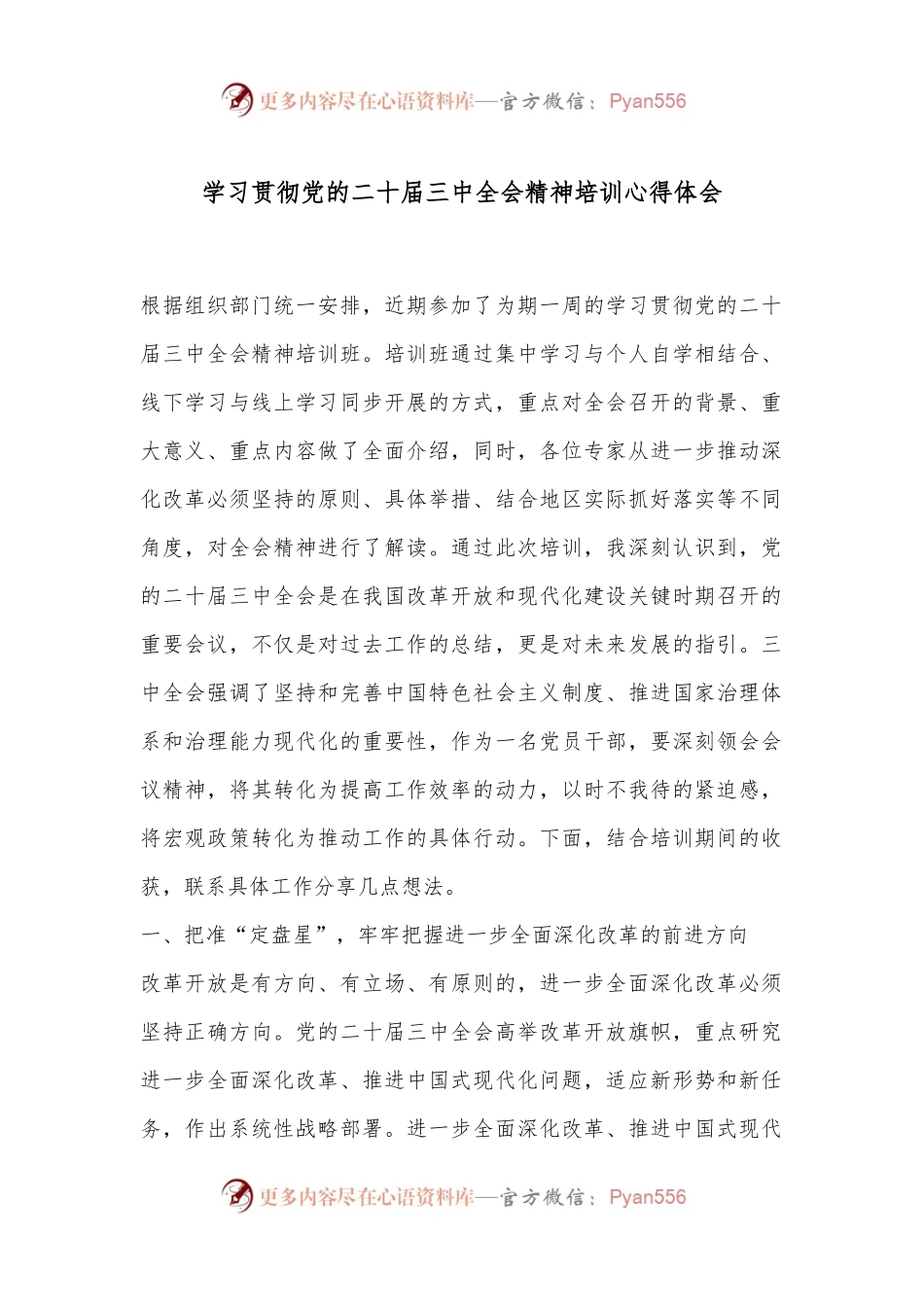学习贯彻党的二十届三中全会精神培训心得体会.docx_第1页