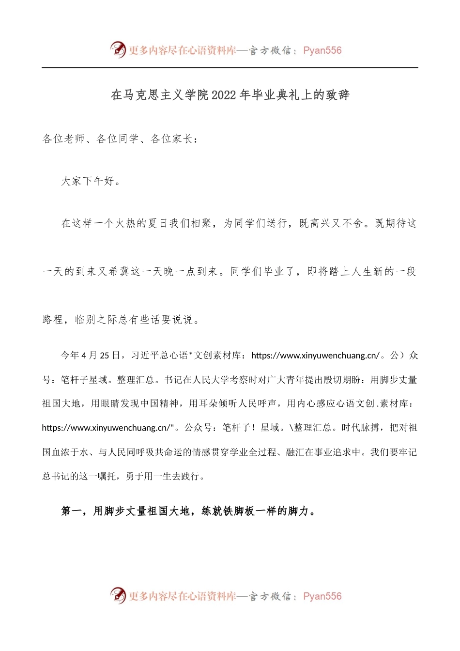 在马克思主义学院2022年毕业典礼上的致辞.docx_第1页