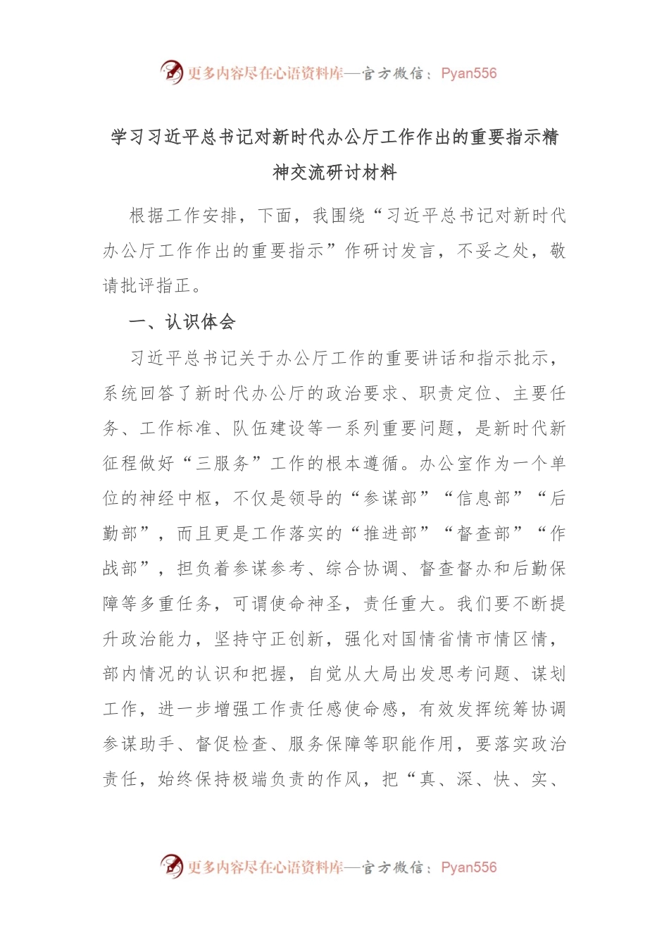 学习习近平总书记对新时代办公厅工作作出的重要指示精神交流研讨材料.docx_第1页