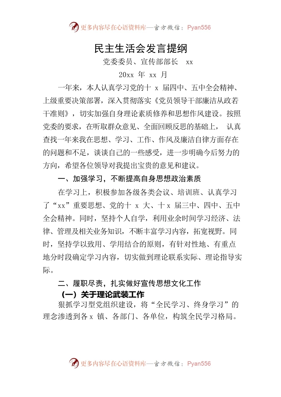 宣传部长民主生活会发言.docx_第1页