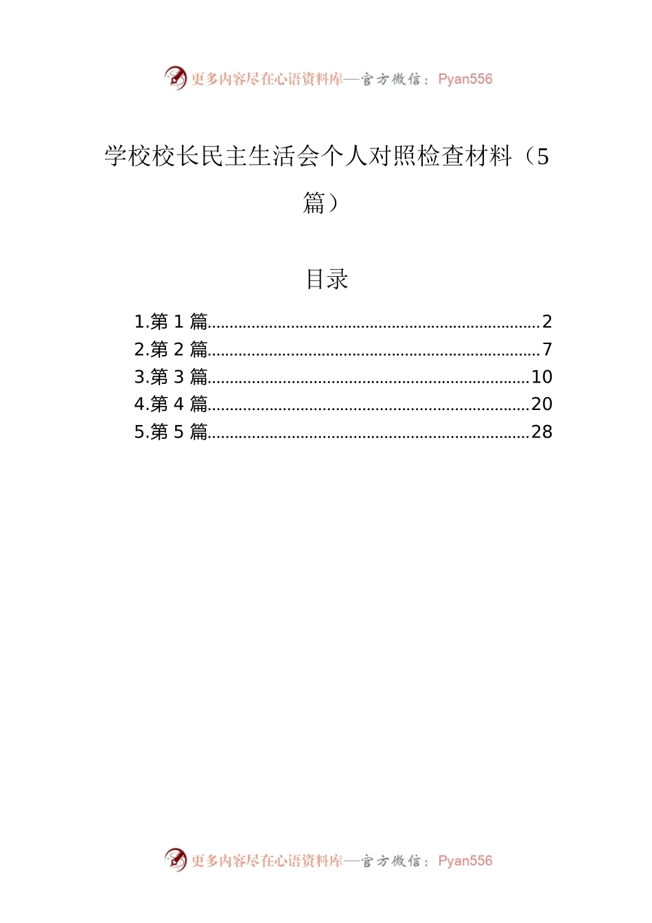 学校校长民主生活会个人对照检查材料（5篇）.docx_第1页