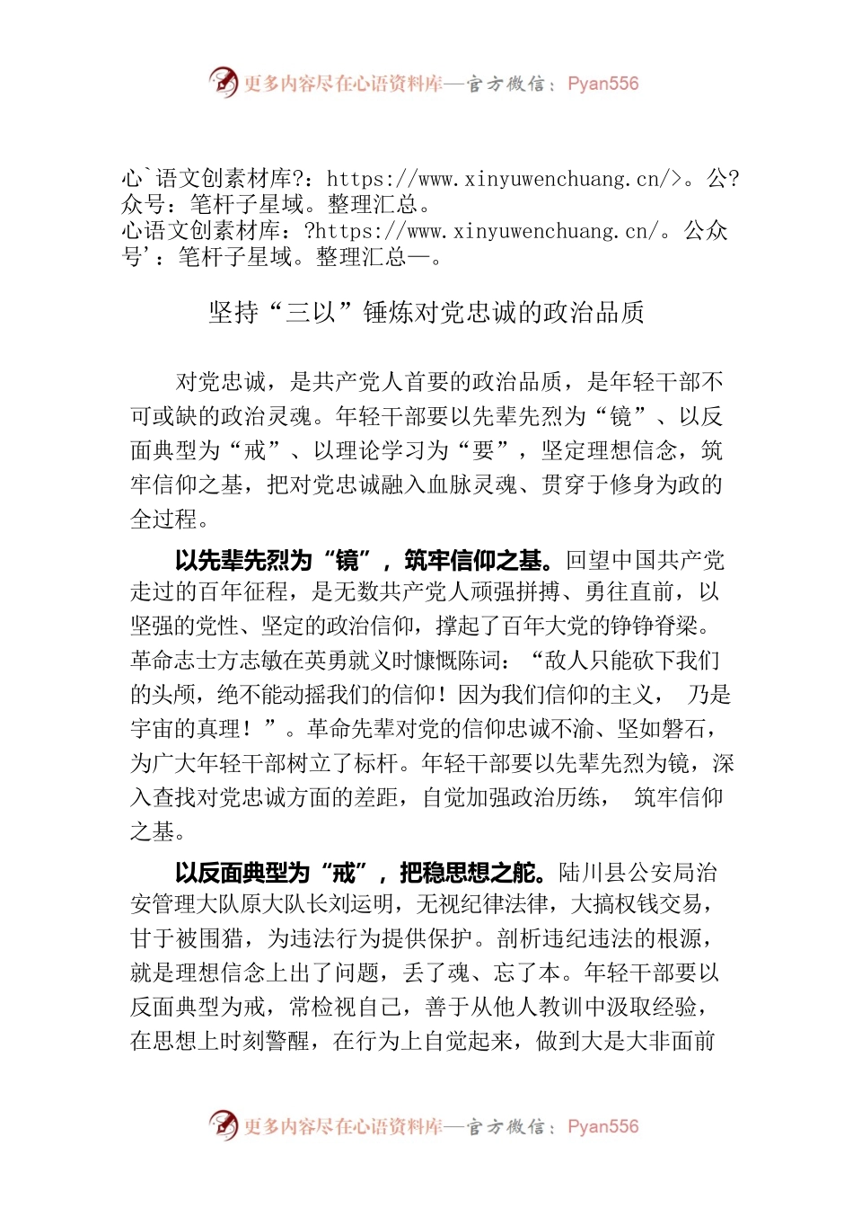 坚持“三以”锤炼对党忠诚的政治品质.docx_第1页