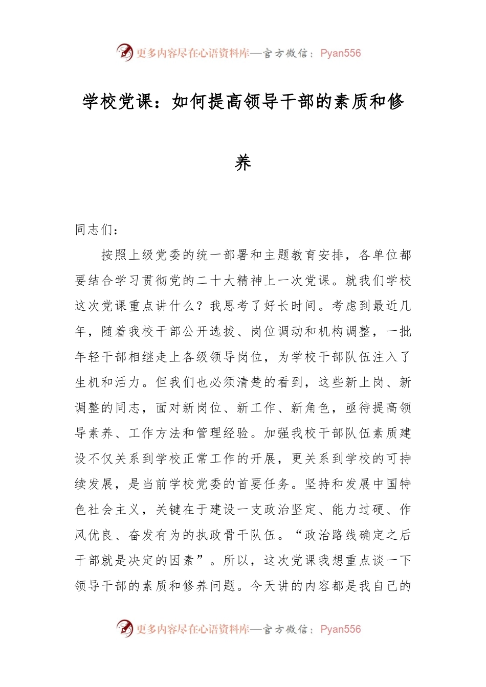 学校党课：如何提高领导干部的素质和修养.docx_第1页
