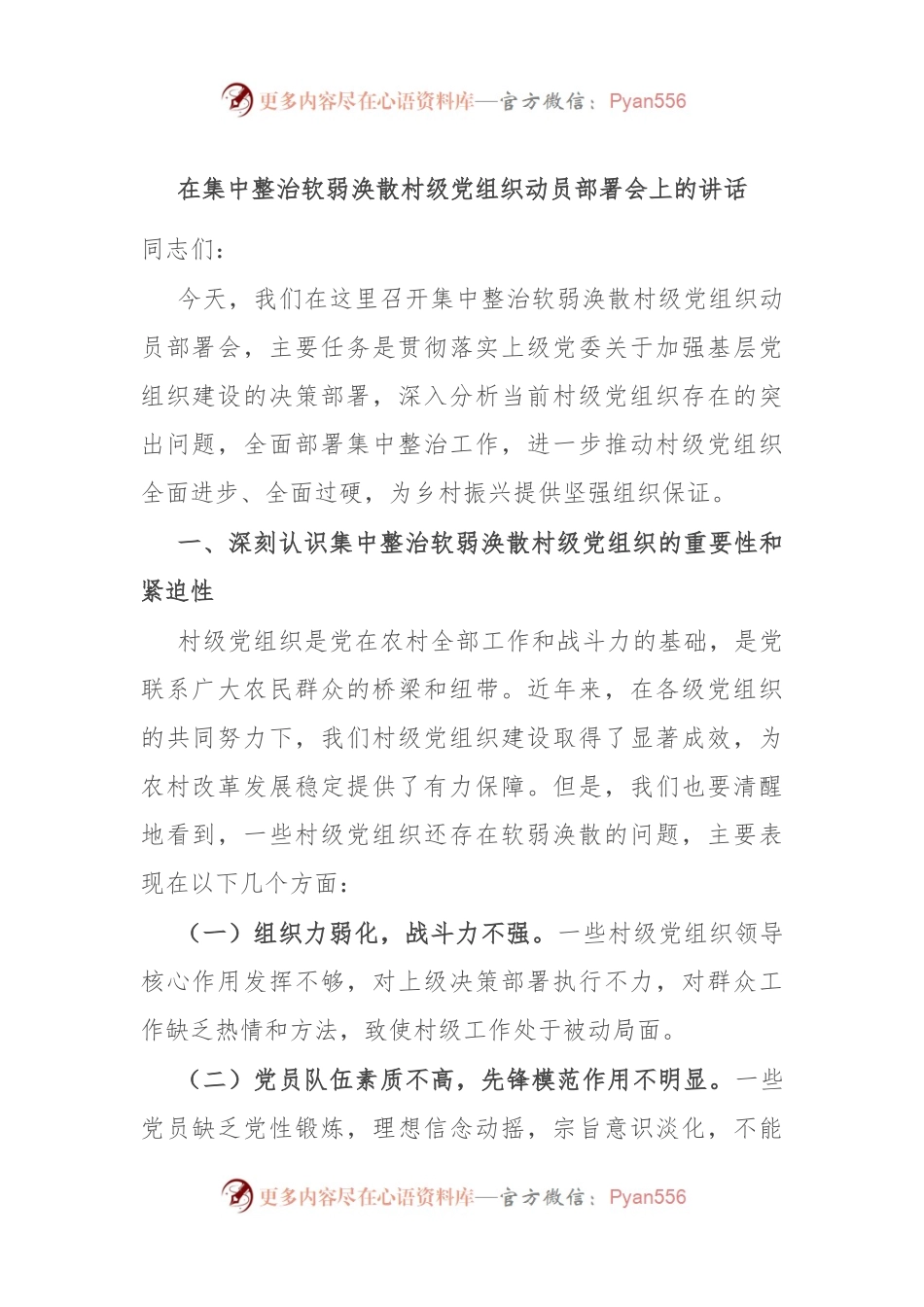 在集中整治软弱涣散村级党组织动员部署会上的讲话.docx_第1页