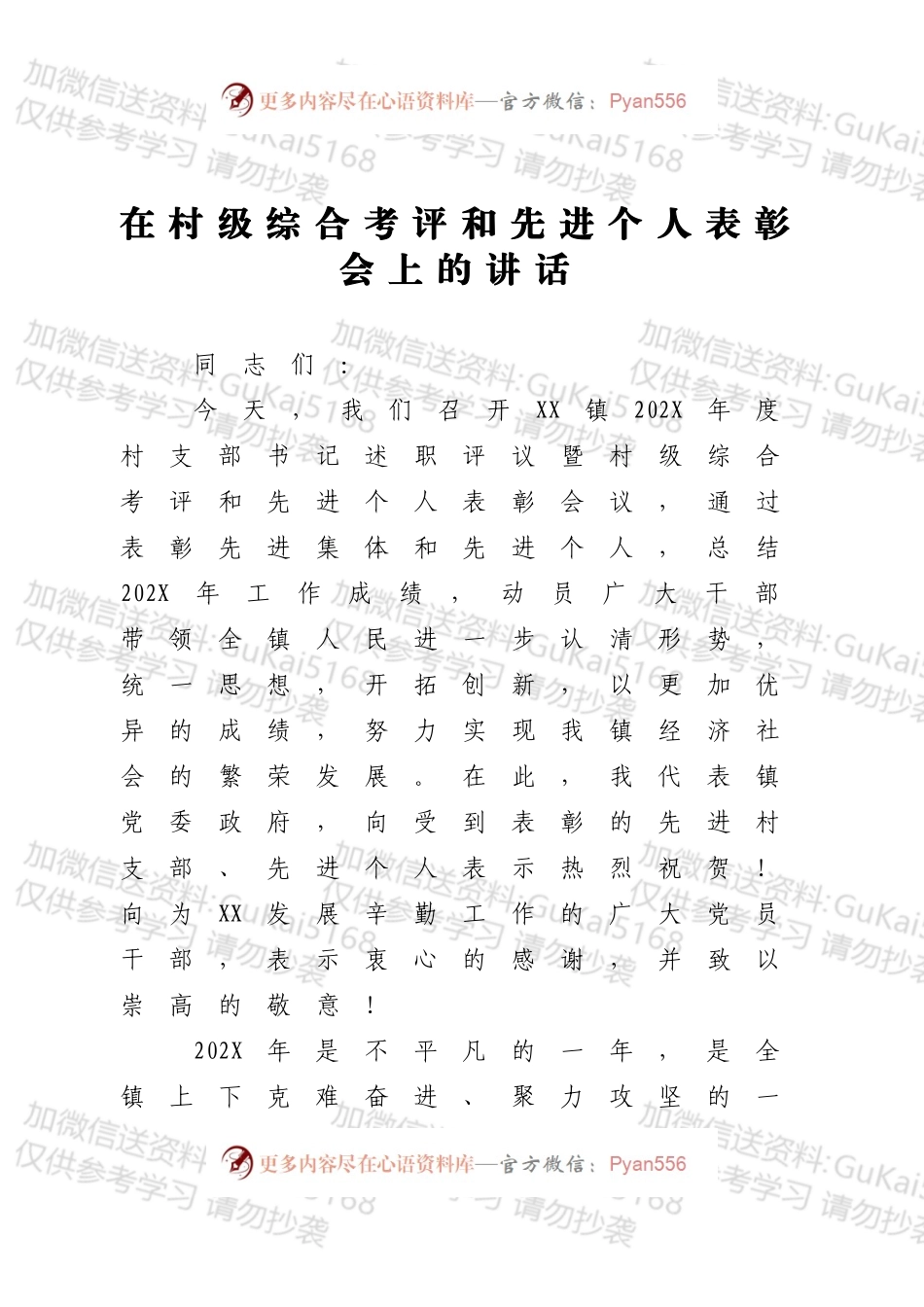 在村级综合考评和先进个人表彰会上的讲话.docx_第1页