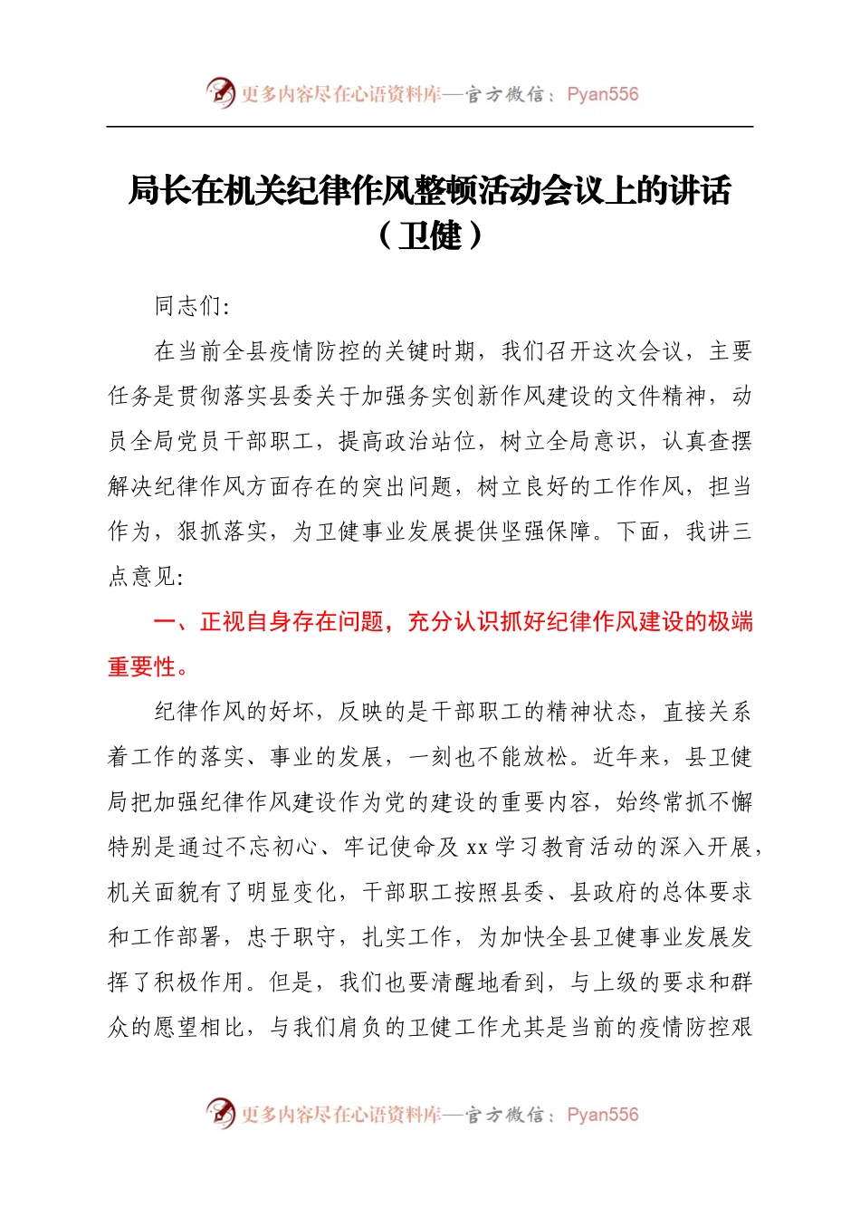 局长在机关纪律作风整顿活动会议上的讲话（卫健）.docx_第1页